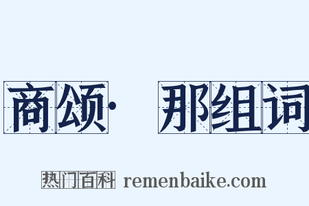 商颂·那组词是什么意思的图片